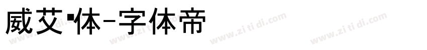 威艾黑体字体转换