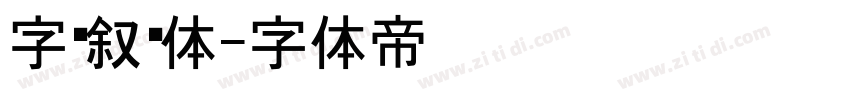 字语叙黑体字体转换