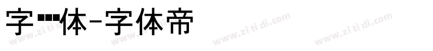 字语颖黑体字体转换