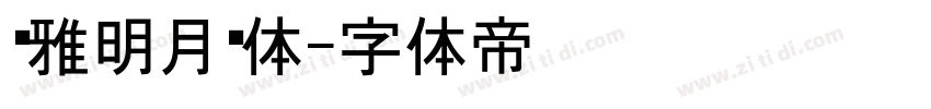 尔雅明月黑体字体转换