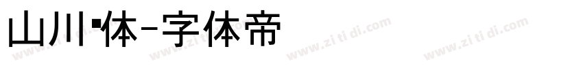 山川黑体字体转换
