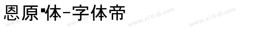 恩原黑体字体转换