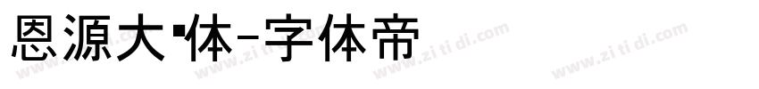 恩源大黑体字体转换