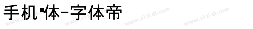 手机黑体字体转换
