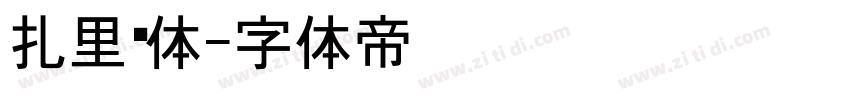 扎里黑体字体转换