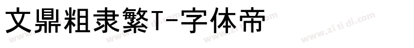 文鼎粗隶繁T字体转换