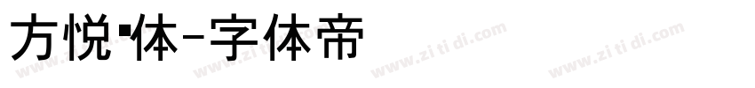 方悦黑体字体转换