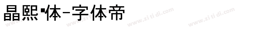 晶熙黑体字体转换