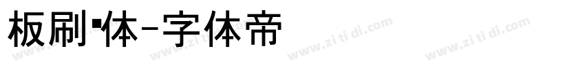 板刷黑体字体转换