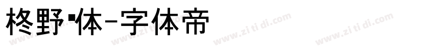 柊野黑体字体转换
