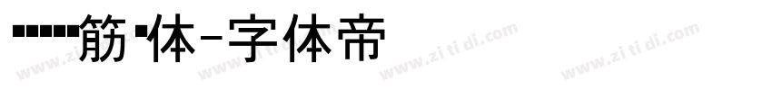 汉标凯创连筋黑体字体转换