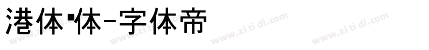 港体黑体字体转换