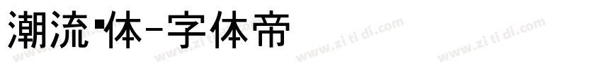 潮流黑体字体转换