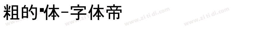 粗的黑体字体转换