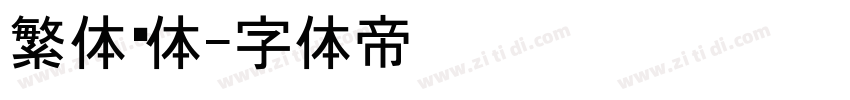 繁体黑体字体转换