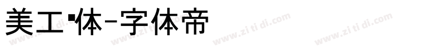 美工黑体字体转换