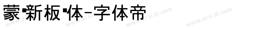 蒙纳新板黑体字体转换