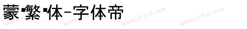 蒙纳繁黑体字体转换