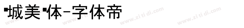 长城美黑体字体转换