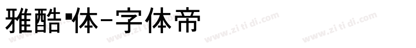 雅酷黑体字体转换