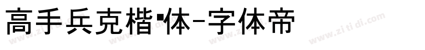 高手兵克楷黑体字体转换