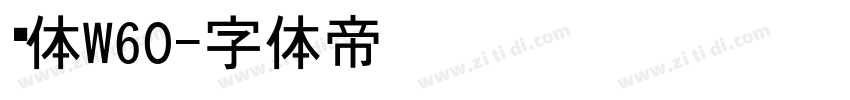 黑体W60字体转换
