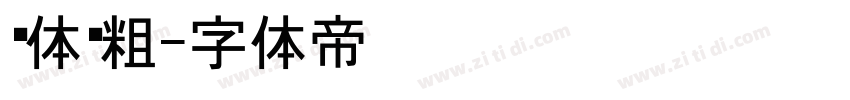 黑体变粗字体转换