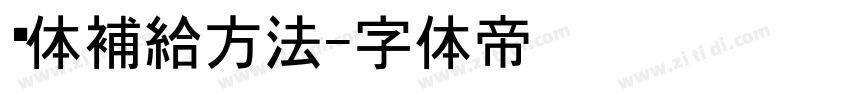 黑体補給方法字体转换