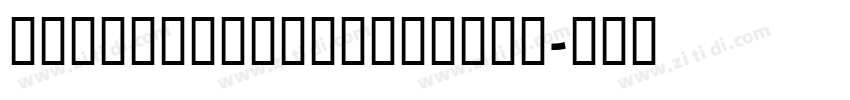 AntFarmGoneCamping字体转换