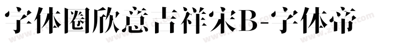 字体圈欣意吉祥宋B字体转换