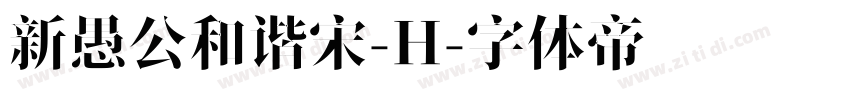 新愚公和谐宋-H字体转换