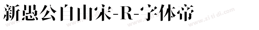 新愚公自由宋-R字体转换