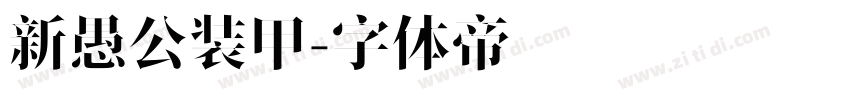 新愚公装甲字体转换
