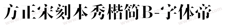 方正宋刻本秀楷简B字体转换