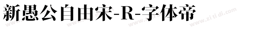 新愚公自由宋-R字体转换
