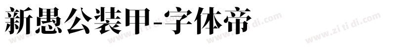 新愚公装甲字体转换