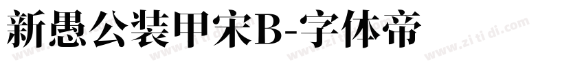 新愚公装甲宋B字体转换