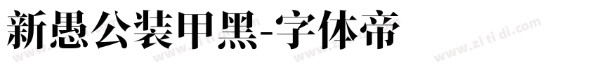 新愚公装甲黑字体转换