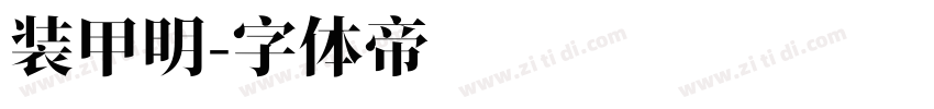 装甲明字体转换
