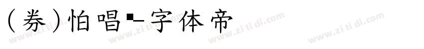 (券)怕唱风字体转换