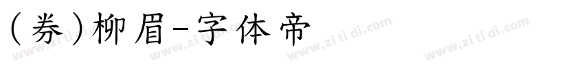 (券)柳眉字体转换
