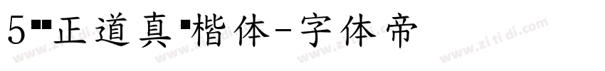 5庞门正道真贵楷体字体转换