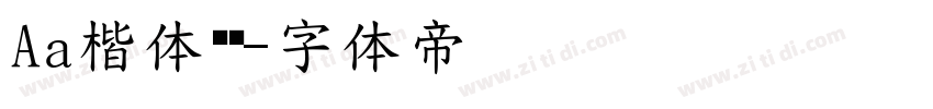 Aa楷体减细字体转换