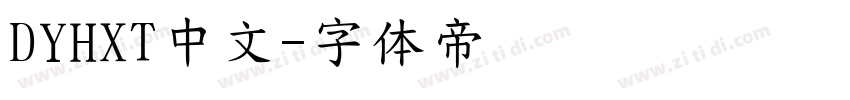 DYHXT中文字体转换