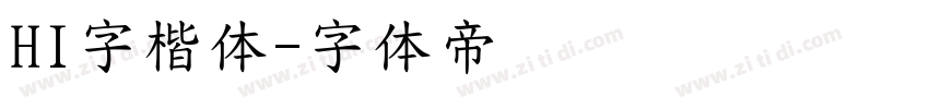 HI字楷体字体转换