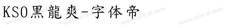 KSO黒龍爽字体转换
