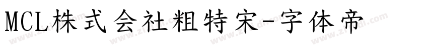 MCL株式会社粗特宋字体转换
