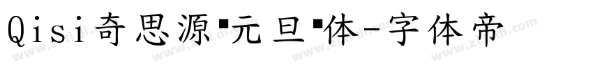 Qisi奇思源黑元旦节体字体转换