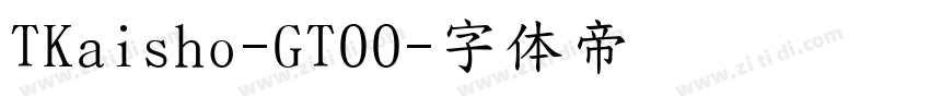 TKaisho-GT00字体转换