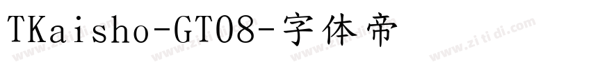 TKaisho-GT08字体转换